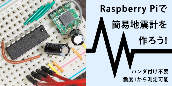 Raspberry Pi で簡易地震計を作ろう！